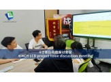4 inch LCD project issue discussion meeting